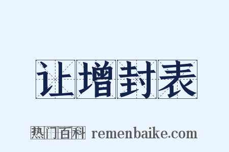 让增封表是什么意思的图片